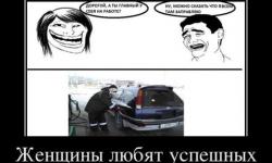 Женщины любят успешных