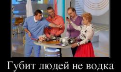 Губил людей не водка