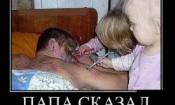 Папа сказал, делайте что хотите